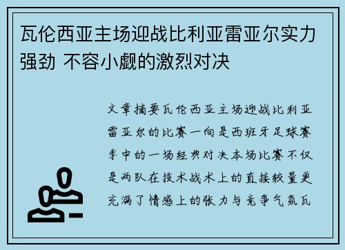 瓦伦西亚主场迎战比利亚雷亚尔实力强劲 不容小觑的激烈对决