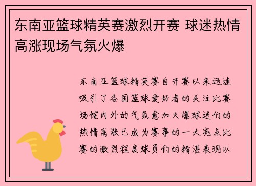 东南亚篮球精英赛激烈开赛 球迷热情高涨现场气氛火爆