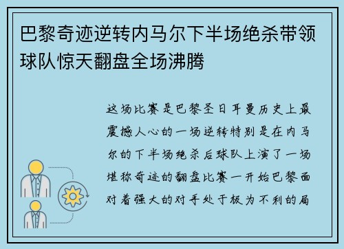 巴黎奇迹逆转内马尔下半场绝杀带领球队惊天翻盘全场沸腾