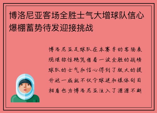 博洛尼亚客场全胜士气大增球队信心爆棚蓄势待发迎接挑战