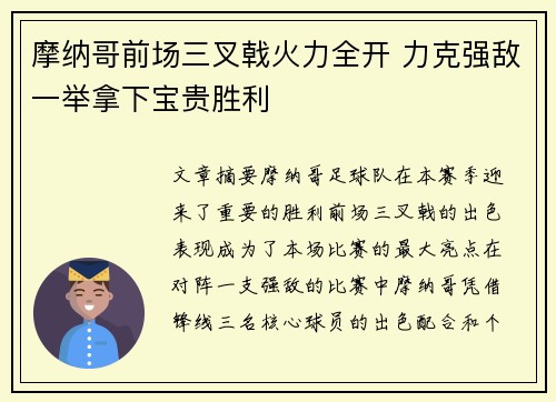 摩纳哥前场三叉戟火力全开 力克强敌一举拿下宝贵胜利