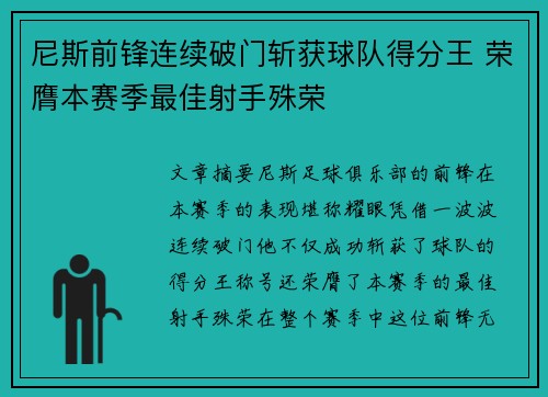 尼斯前锋连续破门斩获球队得分王 荣膺本赛季最佳射手殊荣