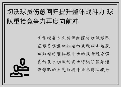 切沃球员伤愈回归提升整体战斗力 球队重拾竞争力再度向前冲