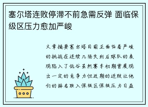 塞尔塔连败停滞不前急需反弹 面临保级区压力愈加严峻