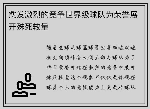 愈发激烈的竞争世界级球队为荣誉展开殊死较量