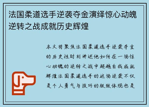 法国柔道选手逆袭夺金演绎惊心动魄逆转之战成就历史辉煌