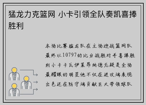 猛龙力克篮网 小卡引领全队奏凯喜捧胜利