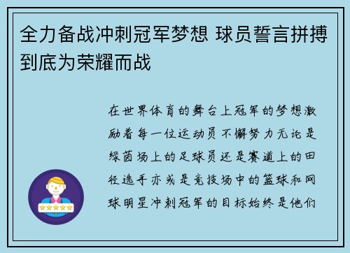 全力备战冲刺冠军梦想 球员誓言拼搏到底为荣耀而战