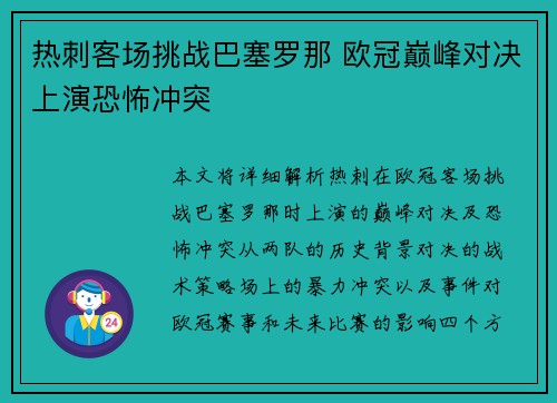 热刺客场挑战巴塞罗那 欧冠巅峰对决上演恐怖冲突