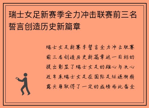 瑞士女足新赛季全力冲击联赛前三名誓言创造历史新篇章