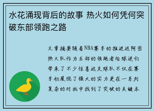 水花涌现背后的故事 热火如何凭何突破东部领跑之路