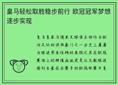 皇马轻松取胜稳步前行 欧冠冠军梦想逐步实现