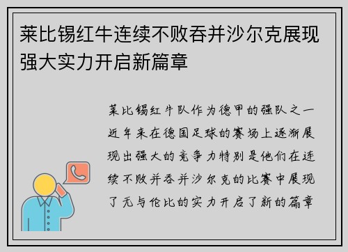 莱比锡红牛连续不败吞并沙尔克展现强大实力开启新篇章