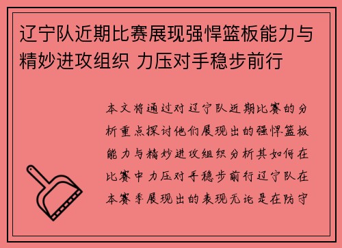 辽宁队近期比赛展现强悍篮板能力与精妙进攻组织 力压对手稳步前行