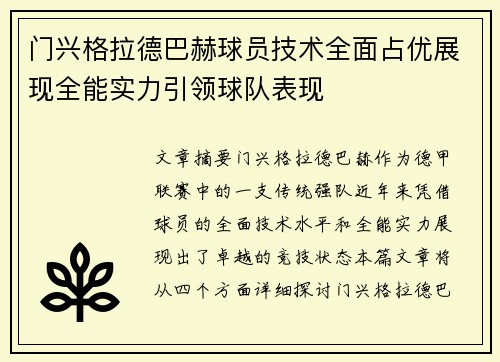 门兴格拉德巴赫球员技术全面占优展现全能实力引领球队表现