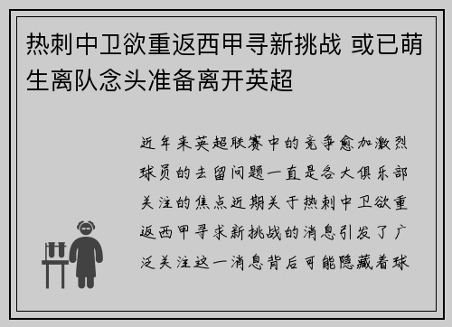 热刺中卫欲重返西甲寻新挑战 或已萌生离队念头准备离开英超