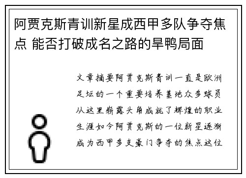 阿贾克斯青训新星成西甲多队争夺焦点 能否打破成名之路的旱鸭局面