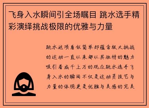 飞身入水瞬间引全场瞩目 跳水选手精彩演绎挑战极限的优雅与力量