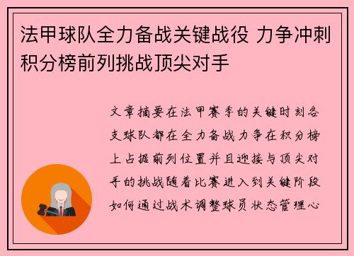 法甲球队全力备战关键战役 力争冲刺积分榜前列挑战顶尖对手