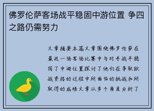 佛罗伦萨客场战平稳固中游位置 争四之路仍需努力