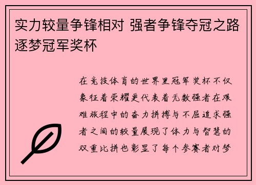 实力较量争锋相对 强者争锋夺冠之路逐梦冠军奖杯