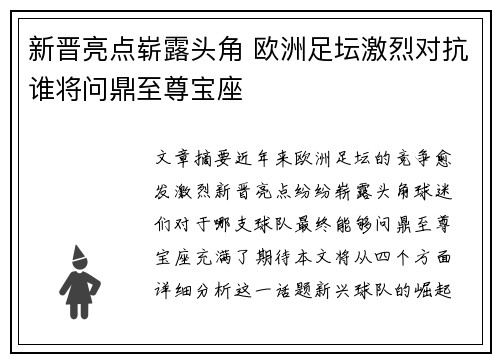 新晋亮点崭露头角 欧洲足坛激烈对抗谁将问鼎至尊宝座