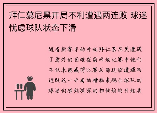 拜仁慕尼黑开局不利遭遇两连败 球迷忧虑球队状态下滑