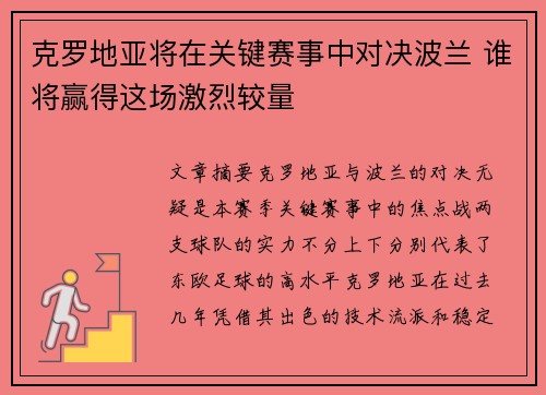 克罗地亚将在关键赛事中对决波兰 谁将赢得这场激烈较量