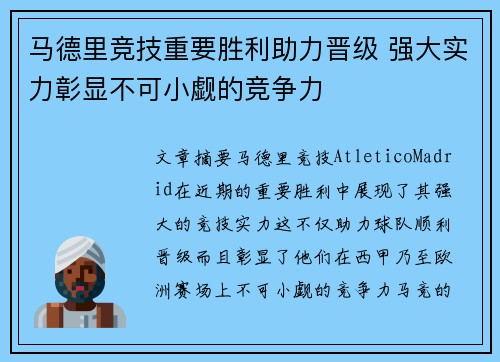 马德里竞技重要胜利助力晋级 强大实力彰显不可小觑的竞争力