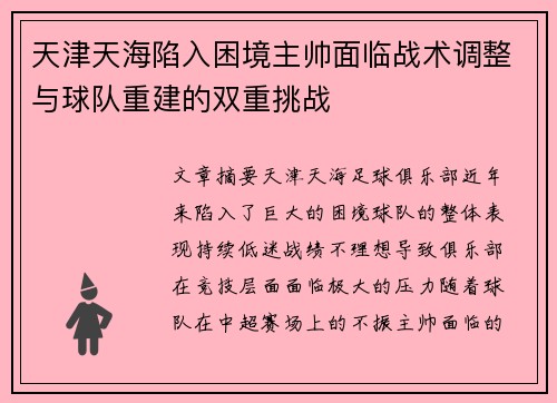 天津天海陷入困境主帅面临战术调整与球队重建的双重挑战