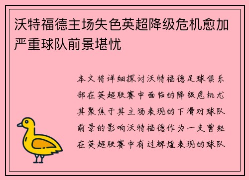 沃特福德主场失色英超降级危机愈加严重球队前景堪忧