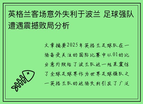 英格兰客场意外失利于波兰 足球强队遭遇震撼败局分析