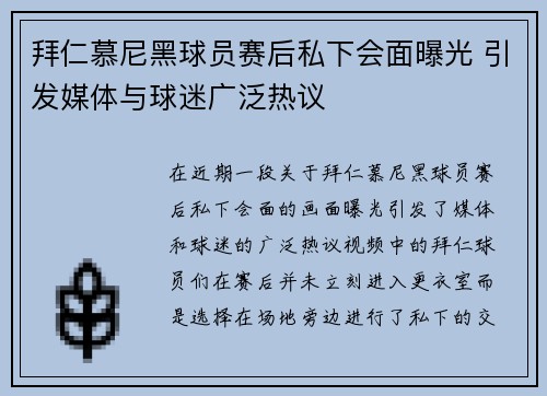 拜仁慕尼黑球员赛后私下会面曝光 引发媒体与球迷广泛热议