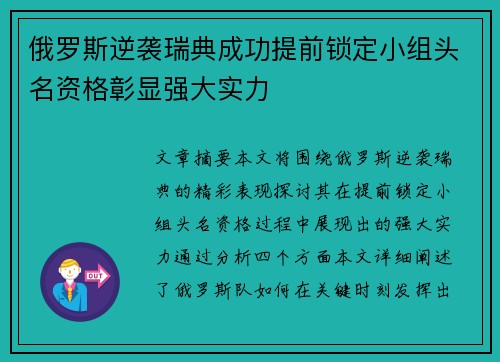 俄罗斯逆袭瑞典成功提前锁定小组头名资格彰显强大实力