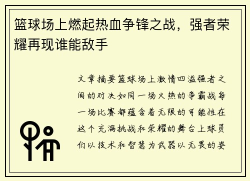 篮球场上燃起热血争锋之战，强者荣耀再现谁能敌手