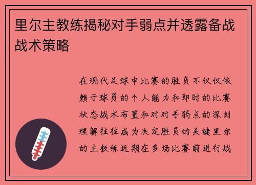 里尔主教练揭秘对手弱点并透露备战战术策略