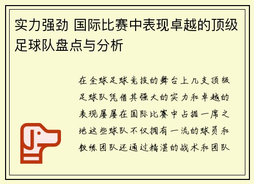 实力强劲 国际比赛中表现卓越的顶级足球队盘点与分析