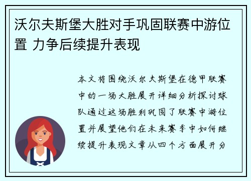 沃尔夫斯堡大胜对手巩固联赛中游位置 力争后续提升表现