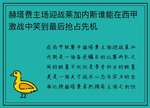 赫塔费主场迎战莱加内斯谁能在西甲激战中笑到最后抢占先机