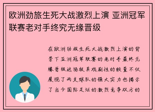 欧洲劲旅生死大战激烈上演 亚洲冠军联赛老对手终究无缘晋级