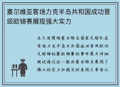 塞尔维亚客场力克半岛共和国成功晋级欧锦赛展现强大实力