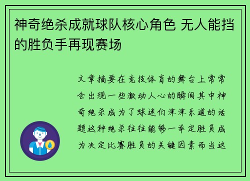 神奇绝杀成就球队核心角色 无人能挡的胜负手再现赛场