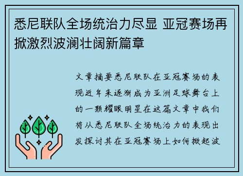 悉尼联队全场统治力尽显 亚冠赛场再掀激烈波澜壮阔新篇章