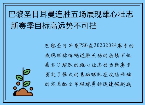 巴黎圣日耳曼连胜五场展现雄心壮志 新赛季目标高远势不可挡