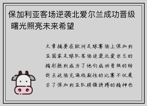 保加利亚客场逆袭北爱尔兰成功晋级 曙光照亮未来希望