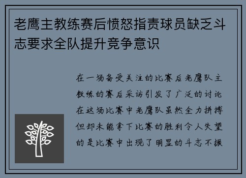 老鹰主教练赛后愤怒指责球员缺乏斗志要求全队提升竞争意识