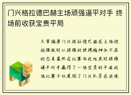 门兴格拉德巴赫主场顽强逼平对手 终场前收获宝贵平局