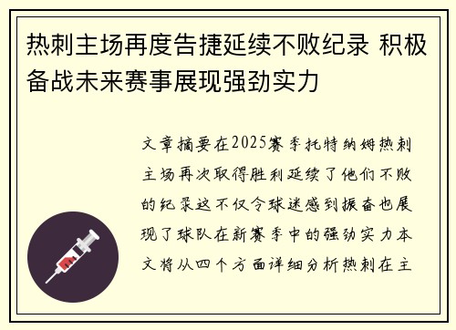 热刺主场再度告捷延续不败纪录 积极备战未来赛事展现强劲实力