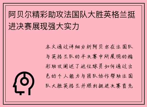 阿贝尔精彩助攻法国队大胜英格兰挺进决赛展现强大实力