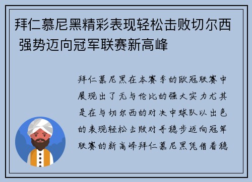 拜仁慕尼黑精彩表现轻松击败切尔西 强势迈向冠军联赛新高峰